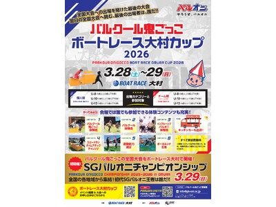 パルクール鬼ごっこボートレース大村カップ 2026