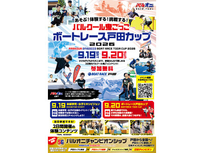 パルクール鬼ごっこボートレース戸田カップ 2026