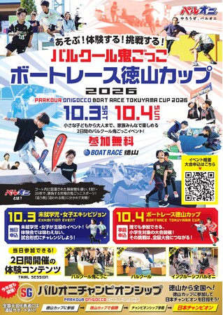 パルクール鬼ごっこボートレース徳山カップ 2026