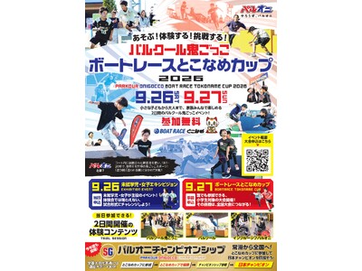パルクール鬼ごっこボートレースとこなめカップ 2026