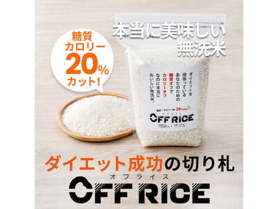 糖質オフ！カロリーオフ！なのに美味しい無洗米「OFF RICE」が登場。