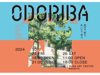 新たな文化が生まれる実験区「ODORIBA」、名古屋・栄で10/25（金）・10/26（土）開催！青空狂言や野良茶など