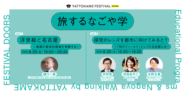 探究心で名古屋を開拓せよ!浮世絵から、文化人類学・言語学・植物生態学まで…「旅するなごや学」8月29日・30日開催