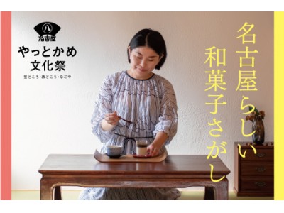 文筆家の甲斐みのりさんが【やっとかめ文化祭】「名古屋らしい和菓子さがし」で23店舗の和菓子店をめぐります!