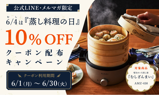 6月4日「蒸し料理の日」を記念し、公式オンラインストアで使える電気せいろ蒸し器「むしざんまい」10％OFFクーポンキャンペーンを開始