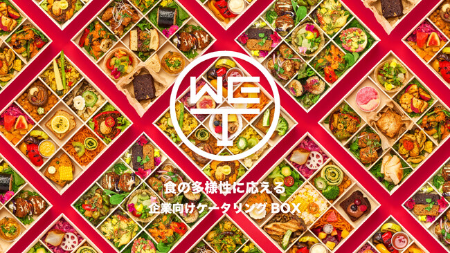 ヴィーガンや宗教配慮が必要なゲストの食事、どこに頼めばいい？--手配の悩みをまるごと解決するケータリング「WE TABLE BOX」β版を提供開始