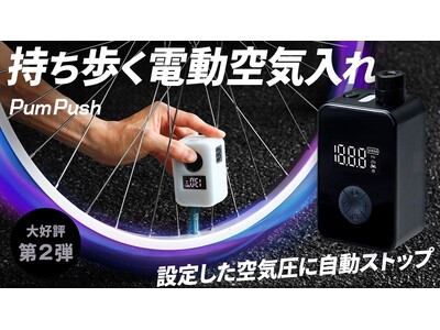 【新登場】バイク、自転車、ボールなど指定した空気圧まで自動注入！携帯できる小型電動空気入れ、好評につき第2弾がMakuakeで先行販売開始