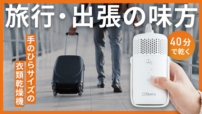 【新登場】旅行・出張に最適！スーツケースに収納できる超小型衣類乾燥機「ぽけどらいトラベル」Makuakeで先行販売開始