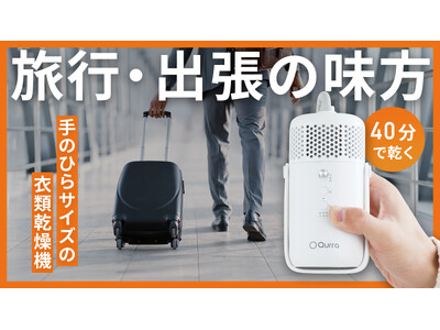 【新登場】旅行・出張に最適！スーツケースに収納できる超小型衣類乾燥機「ぽけどらいトラベル」Makuakeで先行販売開始