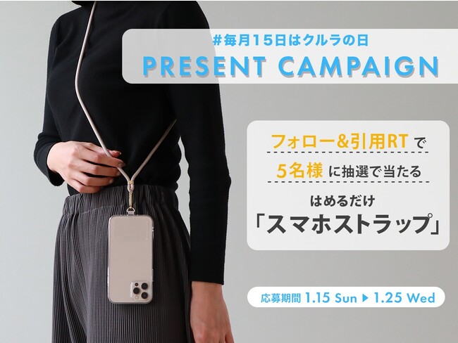 【残り3日！Twitterプレゼントキャンペーン】スマホストラップが5名様に当たるキャンペーンを開催中