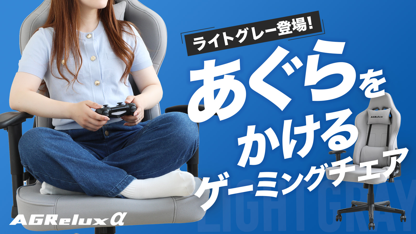 大好評2,000台超出荷！大人気ゲーミングチェア「アグリラックスα」に新色ライトグレー登場！Makuakeで先行販売開始