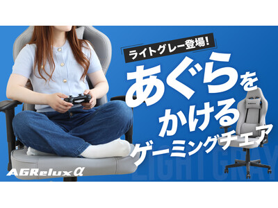 大好評2,000台超出荷！大人気ゲーミングチェア「アグリラックスα」に新色ライトグレー登場！Makuakeで先行販売開始