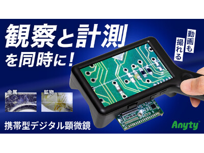 【新製品】記録もできる、スケール機能搭載の携帯型デジタル顕微鏡をMakuakeで先行販売開始！