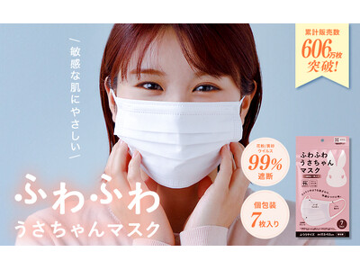 累計606万枚突破！毎日をもっと心地よくする『ふわふわ うさちゃんマスク』が再販スタート。