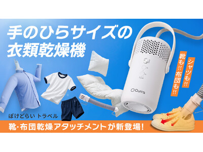 【シリーズ累計約2万7千台突破】手のひらサイズの衣類乾燥機「Qurra ぽけどらい トラベル」に、雨の日の靴も布団もふかふかにする『靴・布団乾燥アタッチメント』が新登場！Makuakeで先行販売開始！