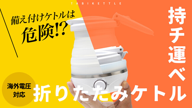 【シリーズ累計5.5万個突破】ホテルの備え付けはもう使わない！自分専用の折りたたみ『タビケトル』が「お湯漏れ防止機能」を追加しバージョンアップ。5月30日よりMakuakeで先行販売開始