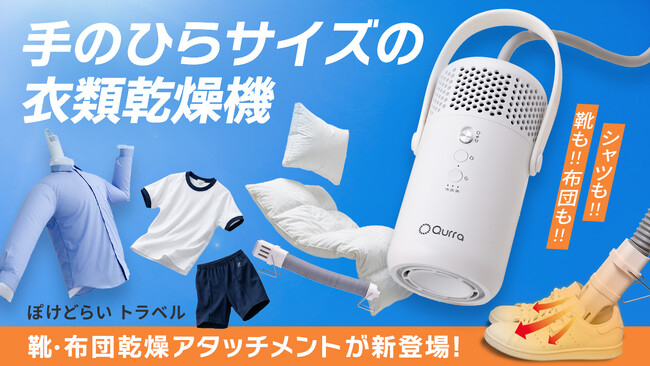 【シリーズ累計約2万7千台突破】手のひらサイズの衣類乾燥機「Qurra ぽけどらい トラベル」に、雨の日の靴も布団もふかふかにする『靴・布団乾燥アタッチメント』が新登場！一般販売を開始
