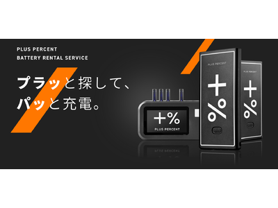 【福岡発・業界最安値！】モバイルバッテリー シェアリングサービス「＋％ PLUS PERCENT（プラスパーセント）」開始