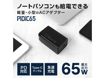 【先行販売開始】ノートパソコンもスマホもこれひとつで給電OK！ 軽量・小型のACアダプター PiDiC65