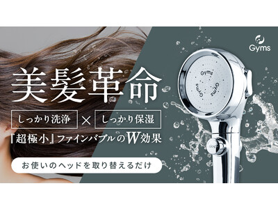 【新商品】シャワーヘッド「ジームス ウルトラファインバブルシャワー」で“サロン帰り”のツヤ髪をあなたに！　さらに節水効果が約50%