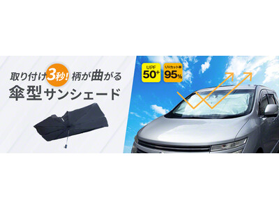 【新発売/夏向け商材】取り付け3秒！　自動車用の傘型サンシェードの予約販売を開始（法人向け・卸売限定）