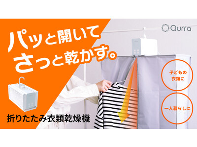 【新商品】急な洗濯物の強い味方！　パッと開いてさっと乾かす折りたたみ乾燥機「ぽけどらい さっと」先行販売開始