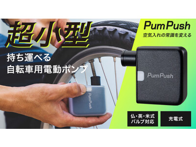 【新商品】全自転車乗りが感動！？　空気入れの革命！　超小型の自転車用電動ポンプ「パンプッシュ」先行販売開始