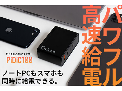 【新商品／ガジェット】ノートPCもスマホも同時に充電できるACアダプター　パワフル高速給電「PiDiC（ピディック）100」