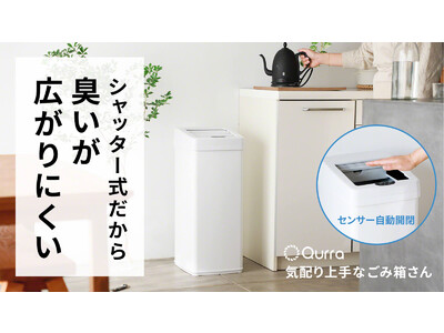 ニオイが広がりにくいゴミ箱「気配り上手なごみ箱さん」先行販売開始