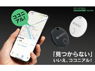 【新商品／ガジェット】 紛失した鍵や財布を瞬時に見つける！最大12カ月バッテリー寿命とIPX7防水対応のスマートトラッカー「ココニアル」、一般販売を開始