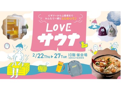 【名古屋での商品展示開催決定】ジェイアール名古屋タカシマヤへMySaunaが期間限定で出展