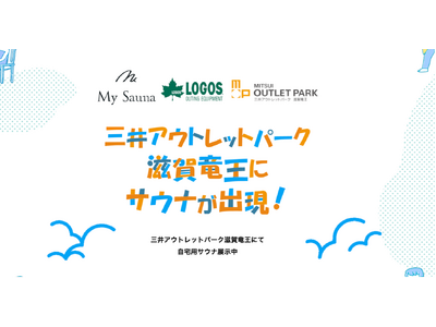 【アウトレットにサウナが出現！】三井アウトレットパーク滋賀竜王での展示特設WEB公開
