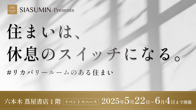 在宅時間を「休息」に変える新しい住まい方とは？ クレバリーホーム主催のイベント「住まいは、休息のスイッチになる」に株式会社MySaunaが協賛します。