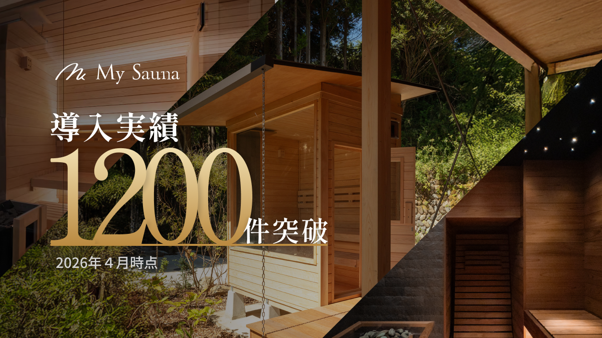 【導入実績1,200件】株式会社MySauna おかげさまで累計導入実績1,200件を突破！（2026年4月時点）