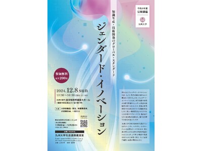 令和6年度九州大学公開講座「ジェンダードイノベーション ~知識生産・技術開発のグローバルスタンダード~」