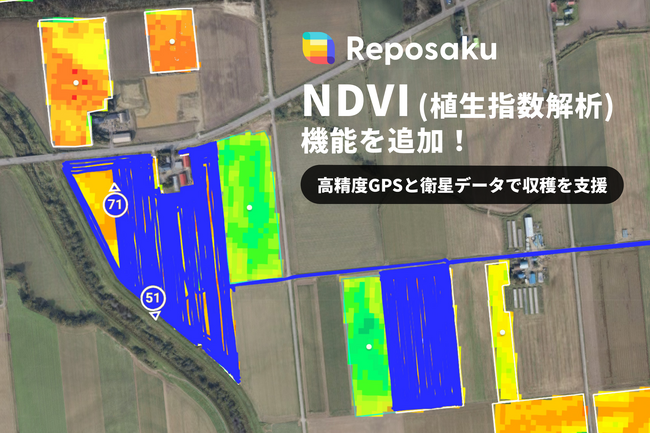 農業DX「レポサク」に「NDVI（植生指数）解析」機能を追加。高精度GPSと衛星データで収穫を支援。