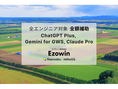 エゾウィン、生成AIで全エンジニアの開発支援。ChatGPT Plus, Gemini for GWS, Claude Proの費用を全額補助。
