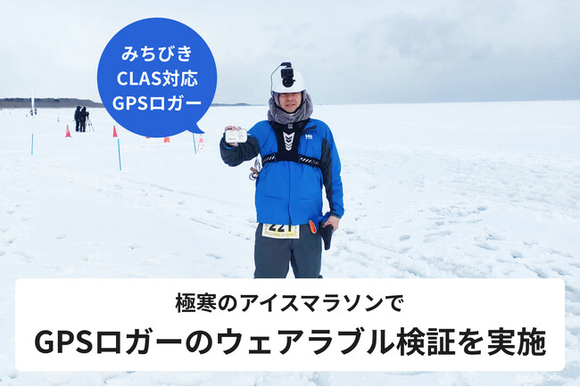エゾウィン、極寒の「アイスマラソン」で、みちびきCLAS対応GPSロガーのウェアラブル検証を実施。