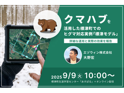 【参加費無料】9月9日、標津町で「熊鹿フォーラム」を開催。エゾウィンが、市街地でのクマ対策「クマハブ」を講演。