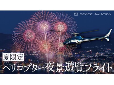 花火大会を上空から鑑賞　夏限定・ヘリコプター夜景遊覧フライトを販売開始
