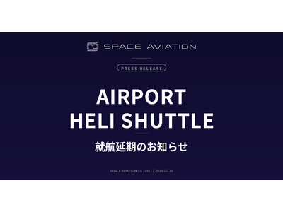 空港直結ヘリ移動便「Airport Heli Shuttle」就航延期のお知らせ