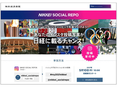 東京2020大会関連写真をInstagramで募集 、「NIKKEI SOCIAL REPO」開設