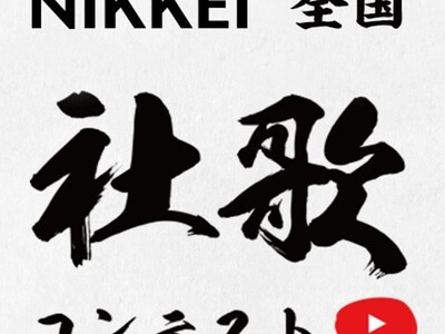 「NIKKEI全国社歌コンテスト2023」決勝進出12社・団体が決定