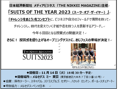 「SUITS OF THE YEAR 2023（スーツ・オブ・ザ・イヤー）」11月14日に授賞式