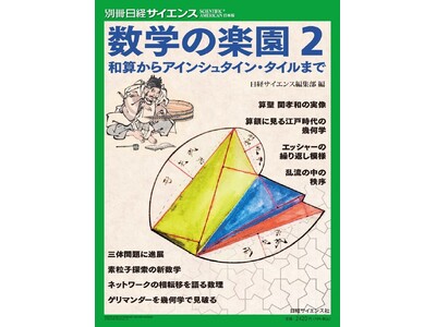 数学はとっつきにくい？そんな印象ががらりと変わる！　読んで楽しむ数「楽」読本『数学の楽園2　和算からアイ...