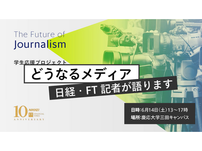 【日本経済新聞社主催】メディアに関心のある学生向け「どうなるメディア　日経・FT記者が語ります」、慶応大学三田キャンパスで6月14日開催