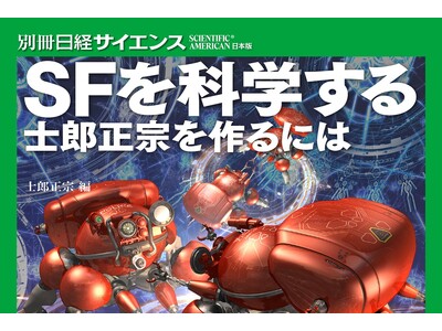 士郎正宗氏編集、世界を魅了する世界観の根底に迫る。『SFを科学する　士郎正宗を作るには』7月13日発売