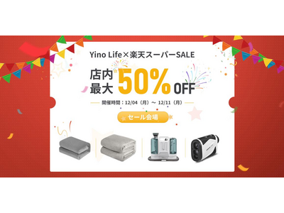 【最大50％OFF＋最大45.5倍還元】2023年最後の「楽天スーパーSALE」よりYino Life公式楽天市場店にて、加熱グッズから生活家電までたくさんの商品が半額でゲットしましょう！