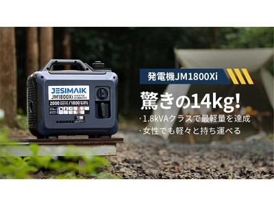 【新商品】軽量・高出力・静音設計で、日常から防災まで幅広く活躍できるJESIMAIKインバーター発電機JM1800Xiが発売