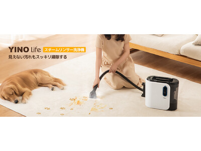 高温洗浄できるYINO Life家庭用クリーナー新登場！スチームクリーナーで家中ピカピカに！